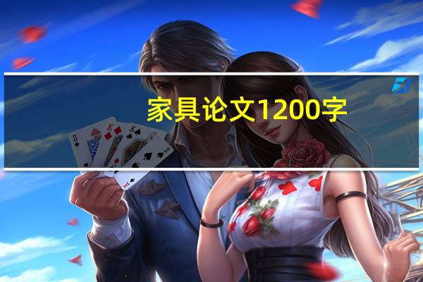 家具论文1200字