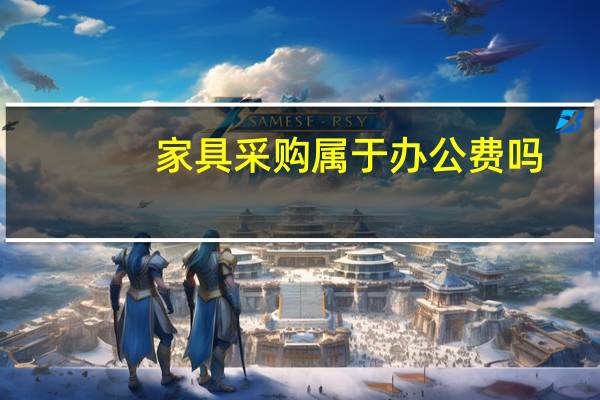 家具采购属于办公费吗