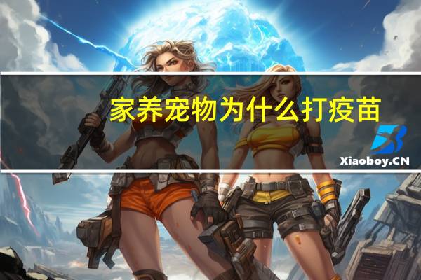 家养宠物为什么打疫苗