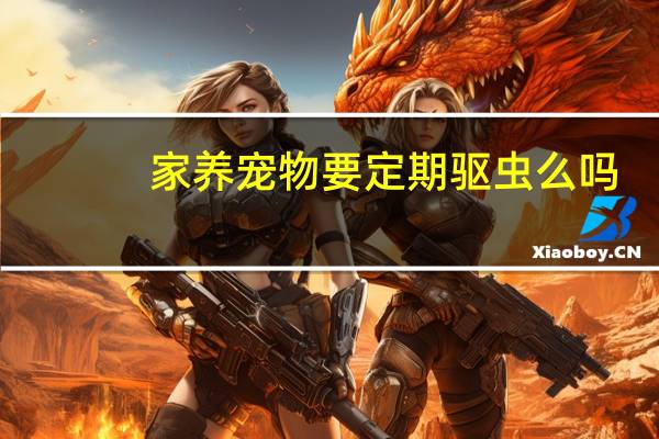 家养宠物要定期驱虫么吗