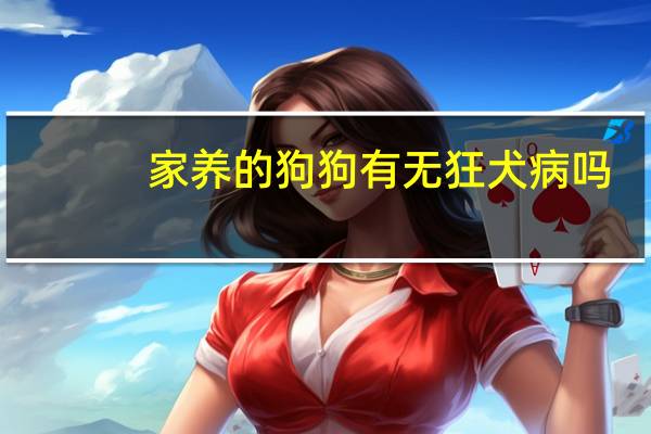 家养的狗狗有无狂犬病吗