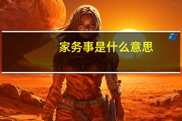 家务事是什么意思