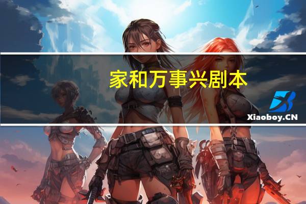 家和万事兴剧本