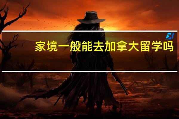 家境一般能去加拿大留学吗