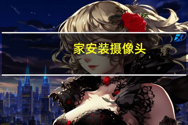 家安装摄像头
