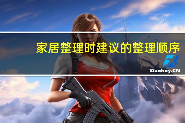 家居整理时建议的整理顺序