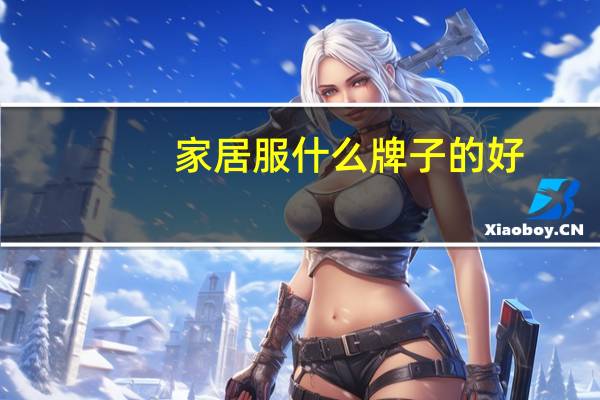 家居服什么牌子的好