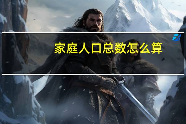 家庭人口总数怎么算