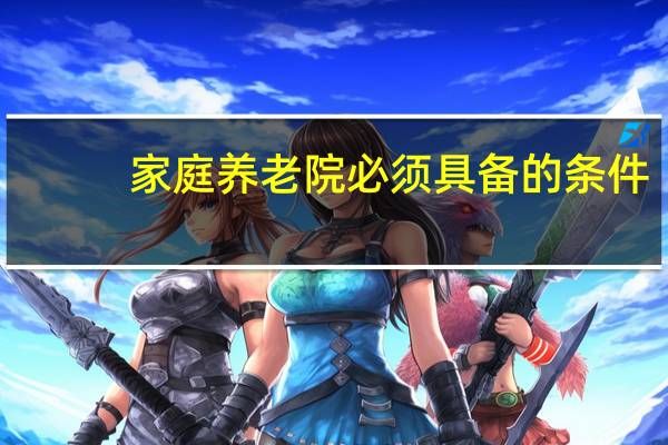 家庭养老院必须具备的条件