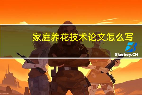 家庭养花技术论文怎么写