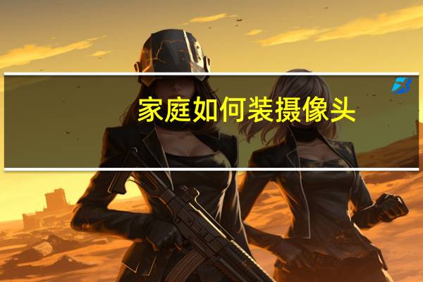 家庭如何装摄像头