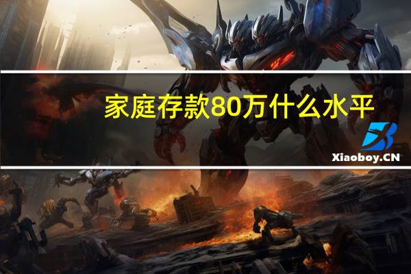 家庭存款80万什么水平