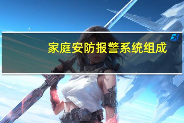 家庭安防报警系统组成