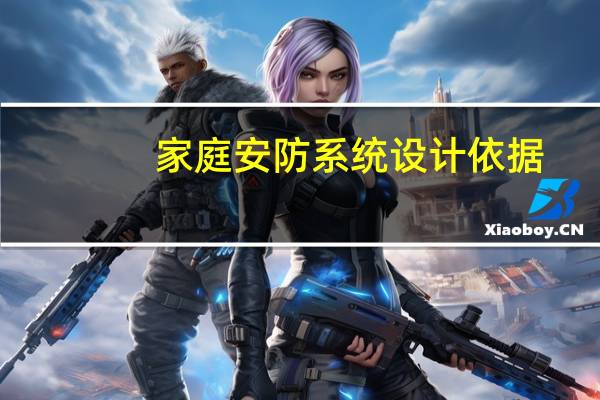家庭安防系统设计依据