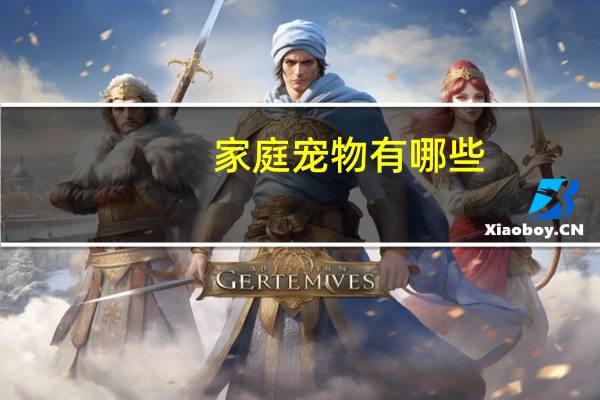 家庭宠物有哪些