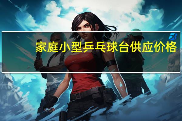 家庭小型乒乓球台供应价格