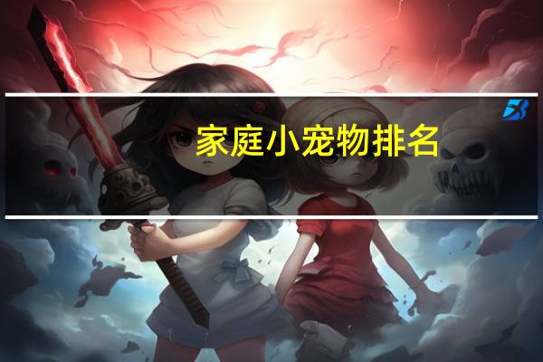家庭小宠物排名