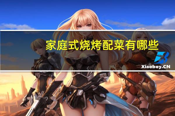 家庭式烧烤配菜有哪些
