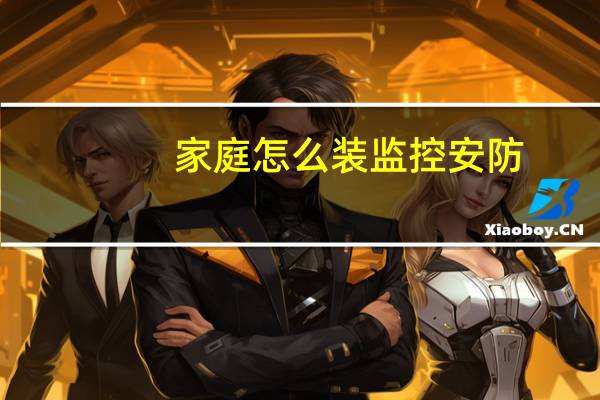 家庭怎么装监控安防