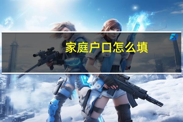 家庭户口怎么填