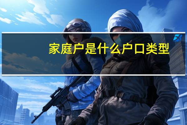 家庭户是什么户口类型