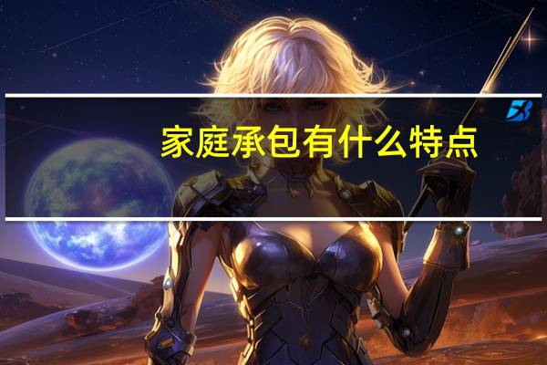家庭承包有什么特点