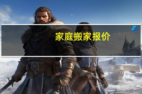 家庭搬家报价