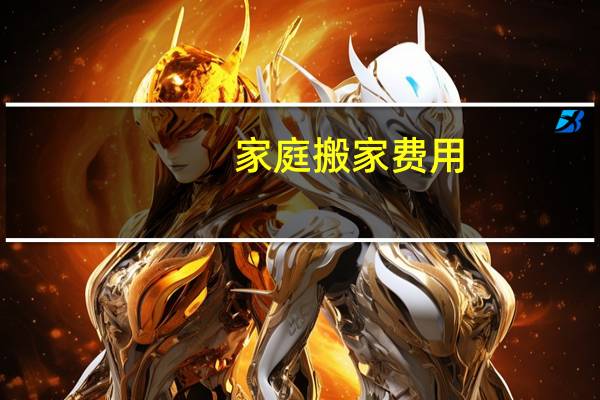 家庭搬家费用