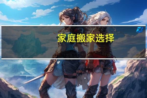 家庭搬家选择