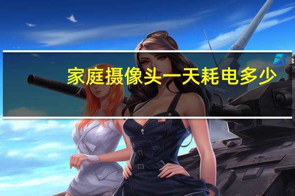 家庭摄像头一天耗电多少