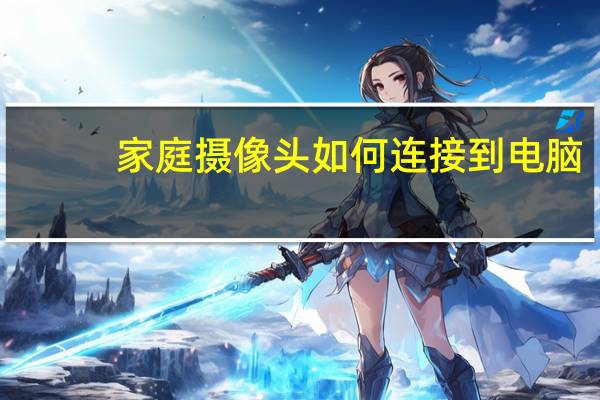 家庭摄像头如何连接到电脑