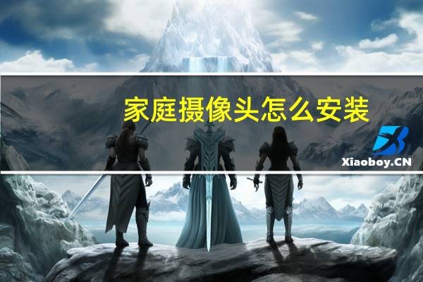 家庭摄像头怎么安装