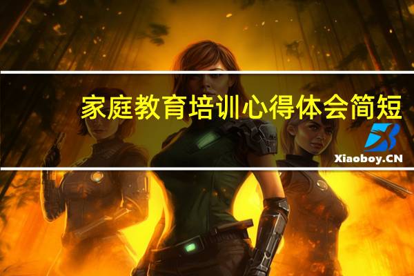 家庭教育培训心得体会简短