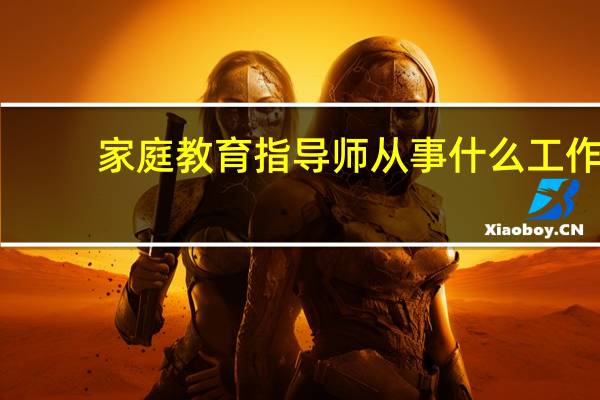 家庭教育指导师从事什么工作