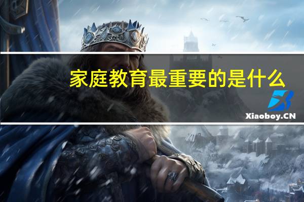 家庭教育最重要的是什么