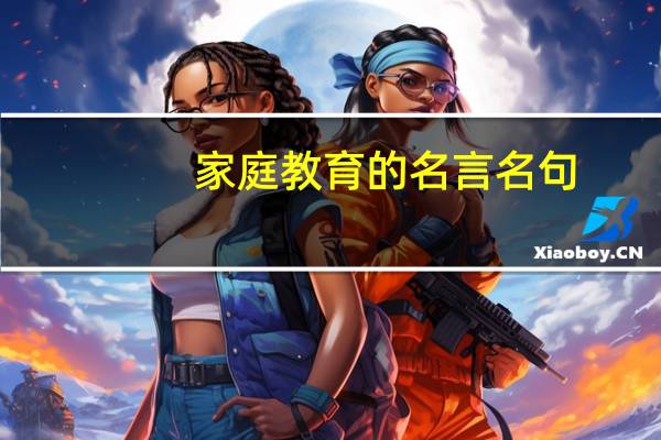 家庭教育的名言名句