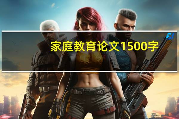 家庭教育论文1500字