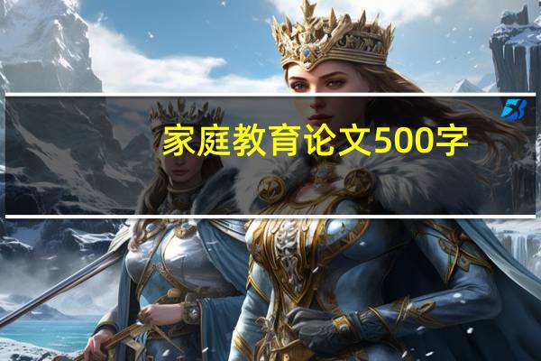 家庭教育论文500字