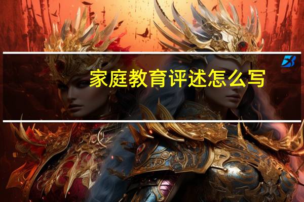 家庭教育评述怎么写