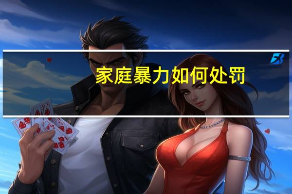 家庭暴力如何处罚
