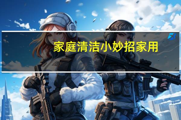 家庭清洁小妙招家用