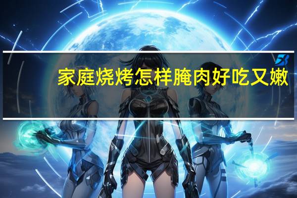 家庭烧烤怎样腌肉好吃又嫩