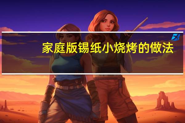 家庭版锡纸小烧烤的做法
