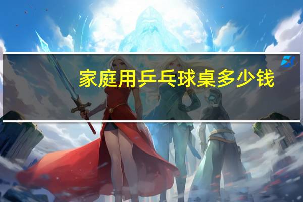 家庭用乒乓球桌多少钱