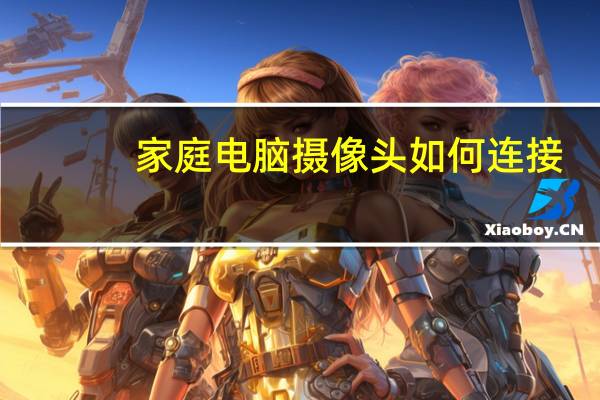 家庭电脑摄像头如何连接
