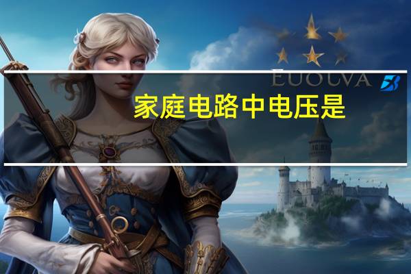 家庭电路中电压是
