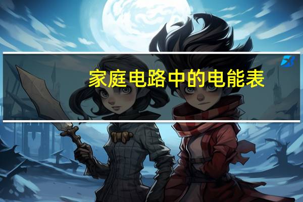 家庭电路中的电能表