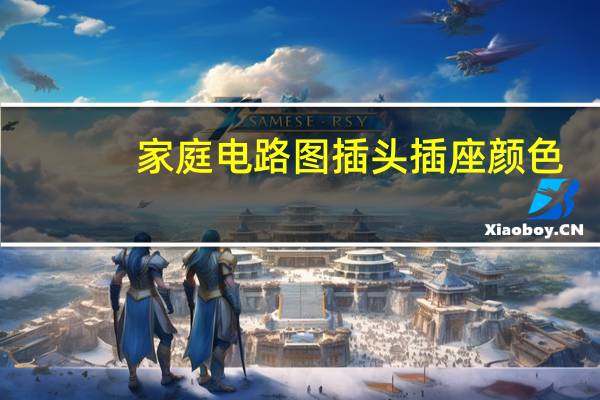 家庭电路图插头插座颜色