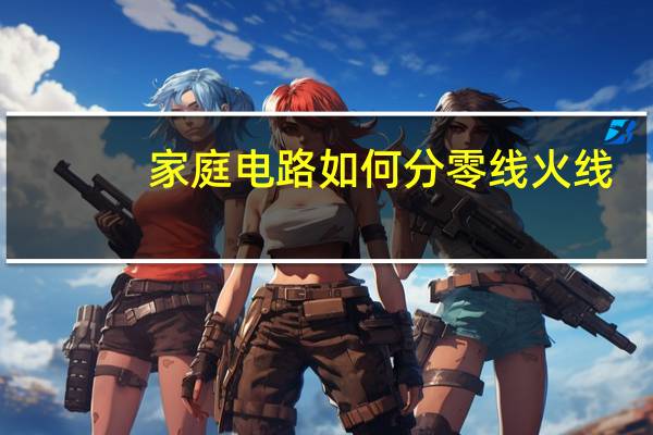 家庭电路如何分零线火线