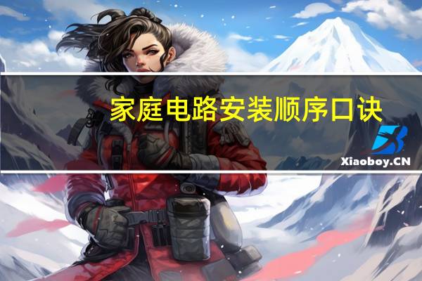 家庭电路安装顺序口诀
